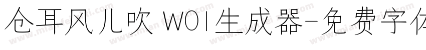 仓耳风儿吹 W01生成器字体转换